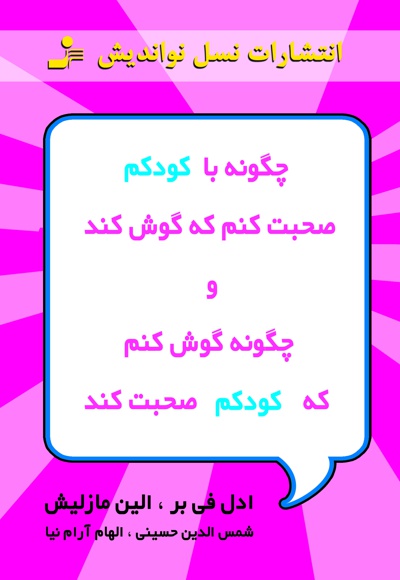 چگونه با کودکم صحبت کنم که گوش کند و چگونه گوش کنم که کودکم صحبت کند